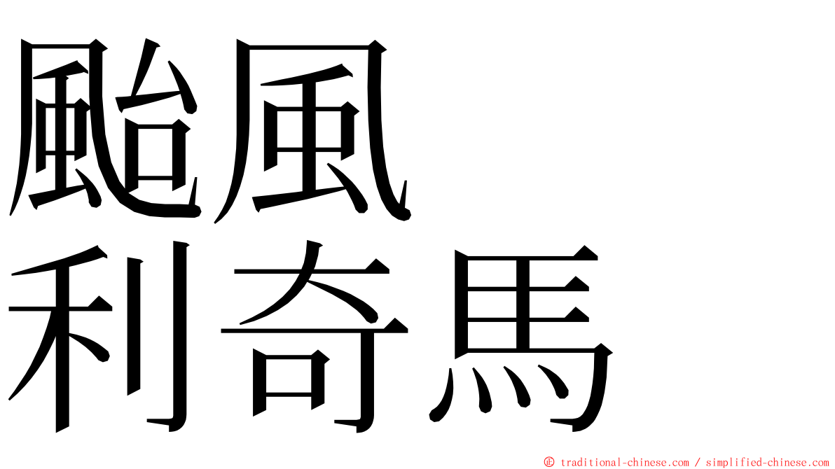 颱風　　利奇馬 ming font